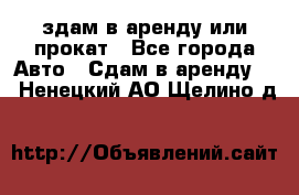 здам в аренду или прокат - Все города Авто » Сдам в аренду   . Ненецкий АО,Щелино д.